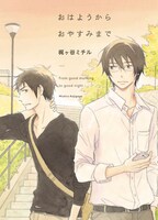 「おはようからおやすみまで」