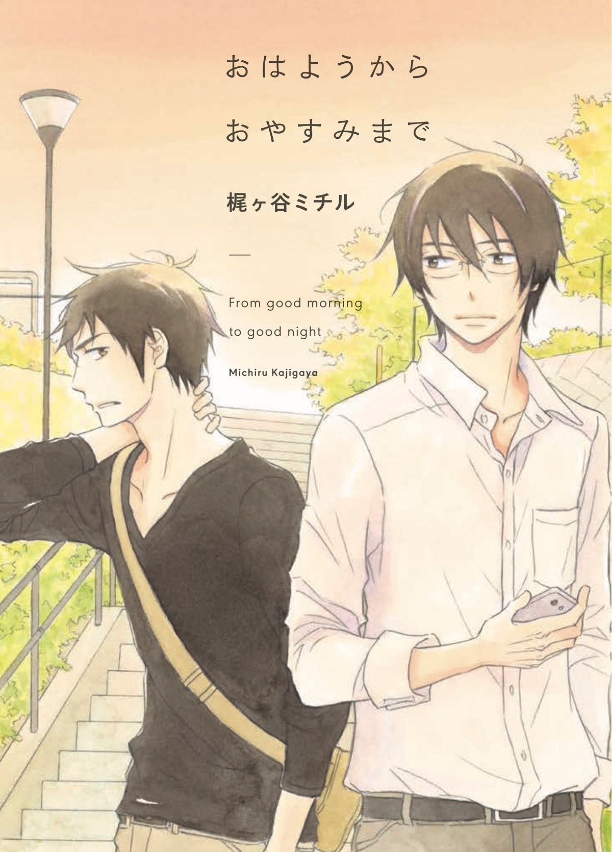 「おはようからおやすみまで」