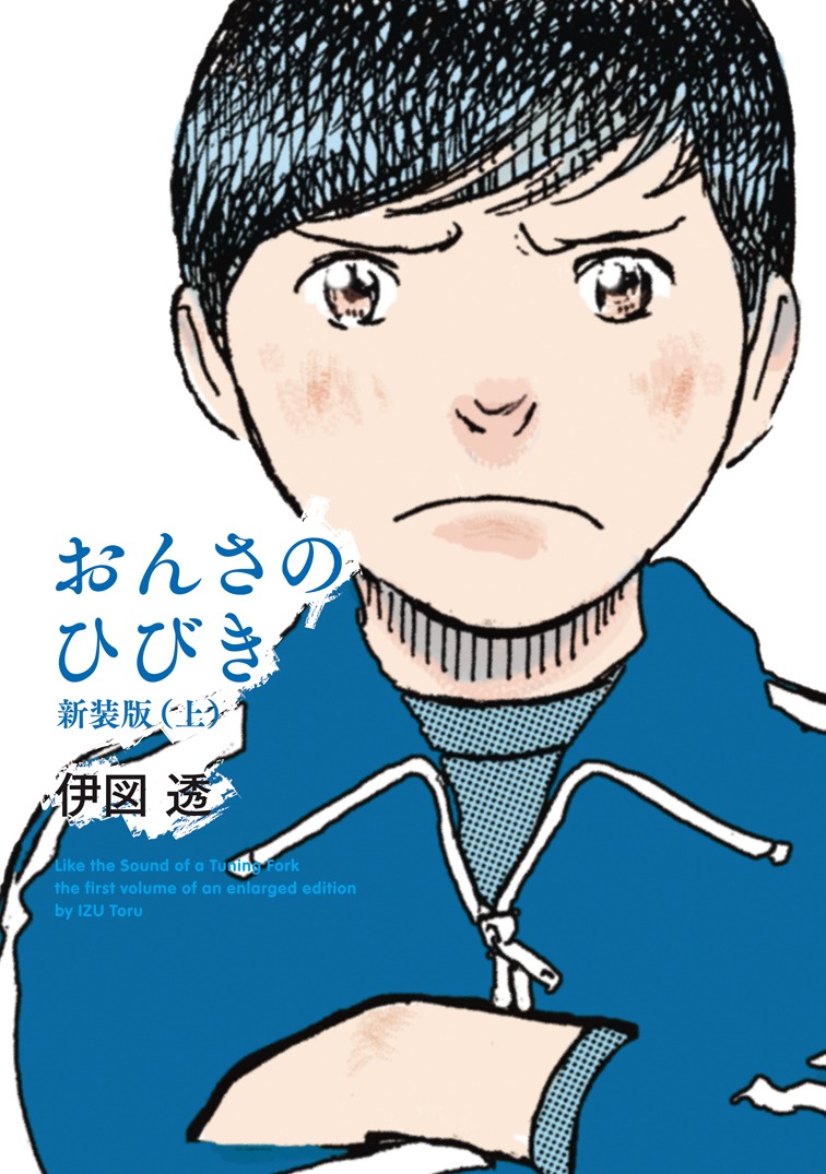 「おんさのひびき」新装版上巻