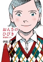 「おんさのひびき」新装版下巻