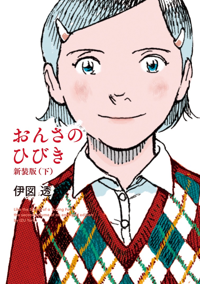 「おんさのひびき」新装版下巻
