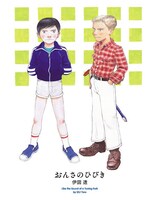 「おんさのひびき」新装版より。