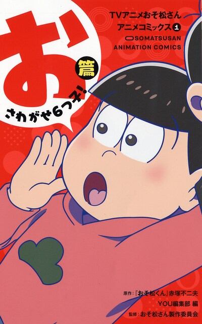 「TVアニメおそ松さんアニメコミックス」1巻「おさわがせ6つ子！篇」