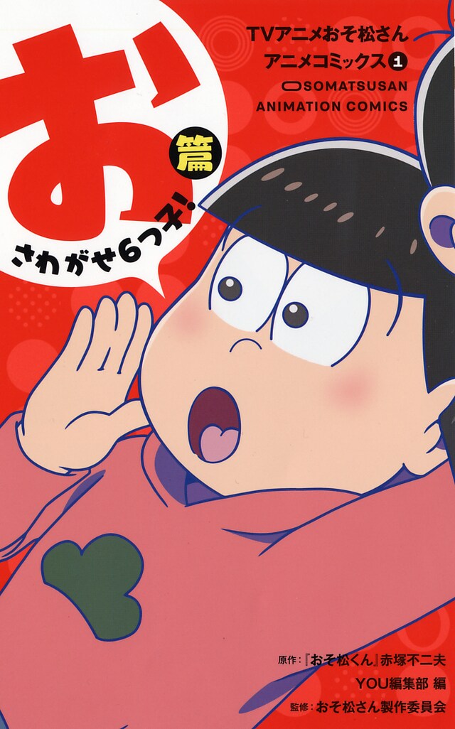 「TVアニメおそ松さんアニメコミックス」1巻「おさわがせ6つ子！篇」