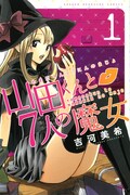 「山田くんと7人の魔女」残り5話で完結！4月に吉河美希の画集発売
