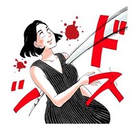 「東京タラレバ娘」スタンプより。