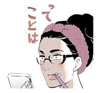 「東京タラレバ娘」スタンプより。