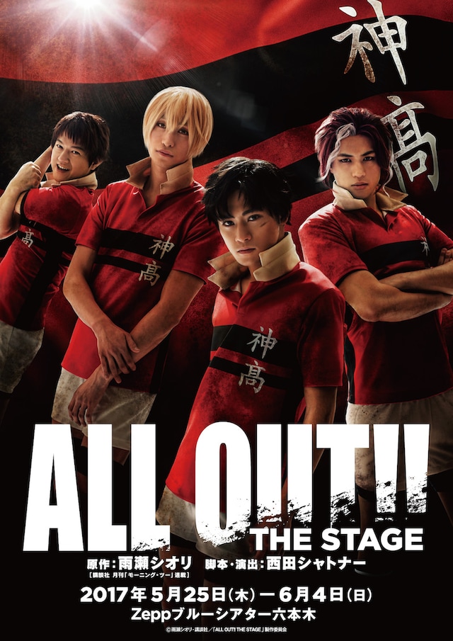 「ALL OUT!! THE STAGE」のキービジュアル。