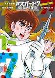 「未来救助隊アスガード7 1975 すがやみつる版」