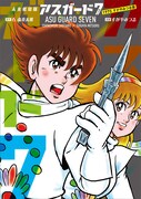 「未来救助隊アスガード7 1975 すがやみつる版」