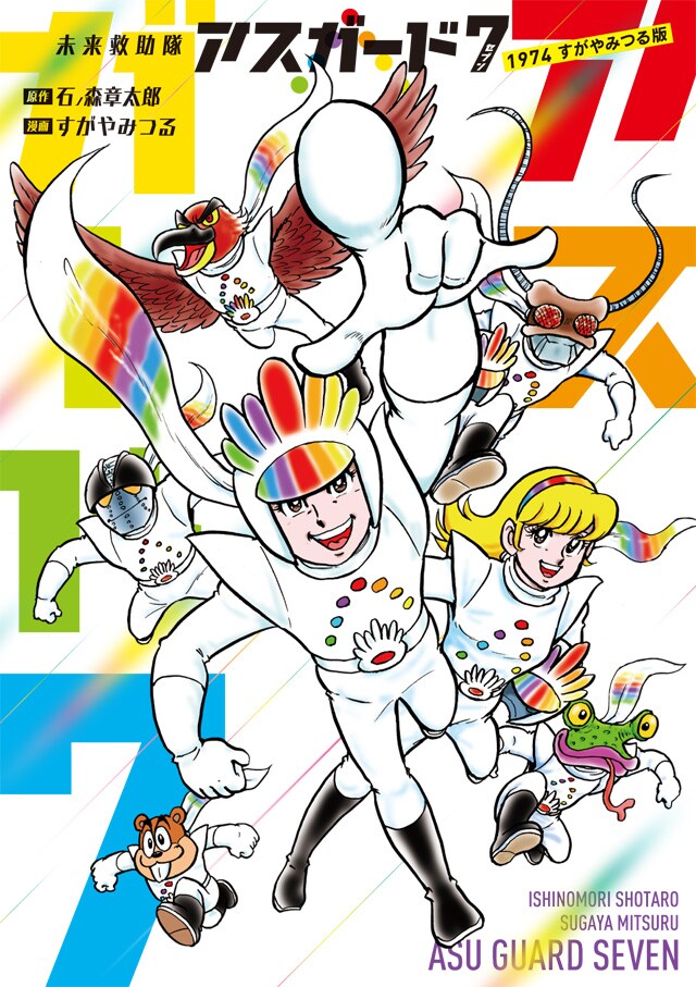 石ノ森章太郎×すがやみつるが描くSF「未来救助隊アスガード7」2カ月連続刊行