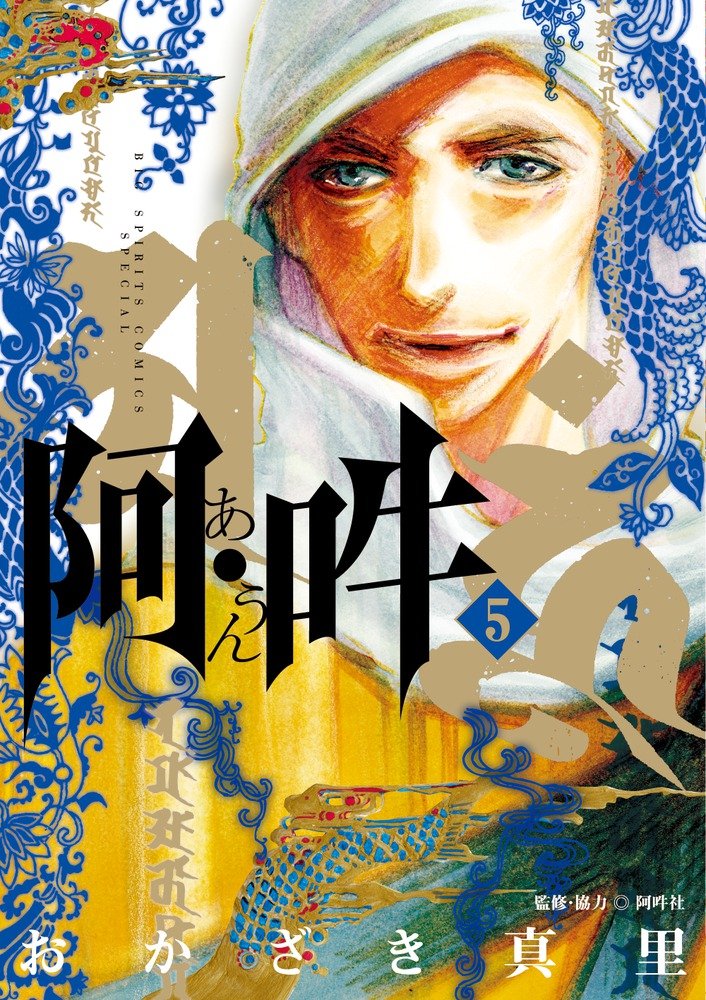 おかざき真里の最新作「阿・吽」の5巻。
