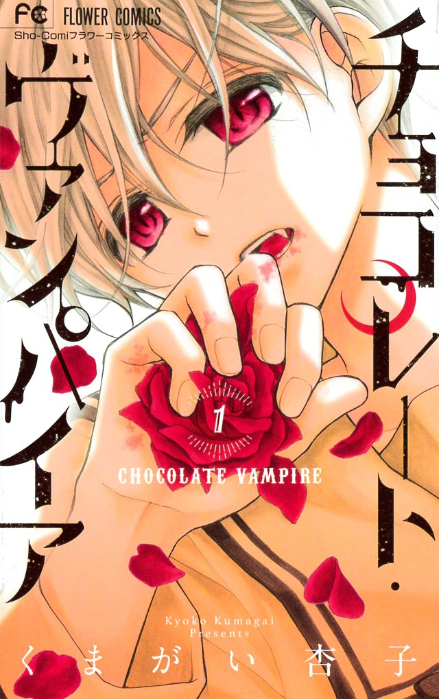 「チョコレート・ヴァンパイア」1巻