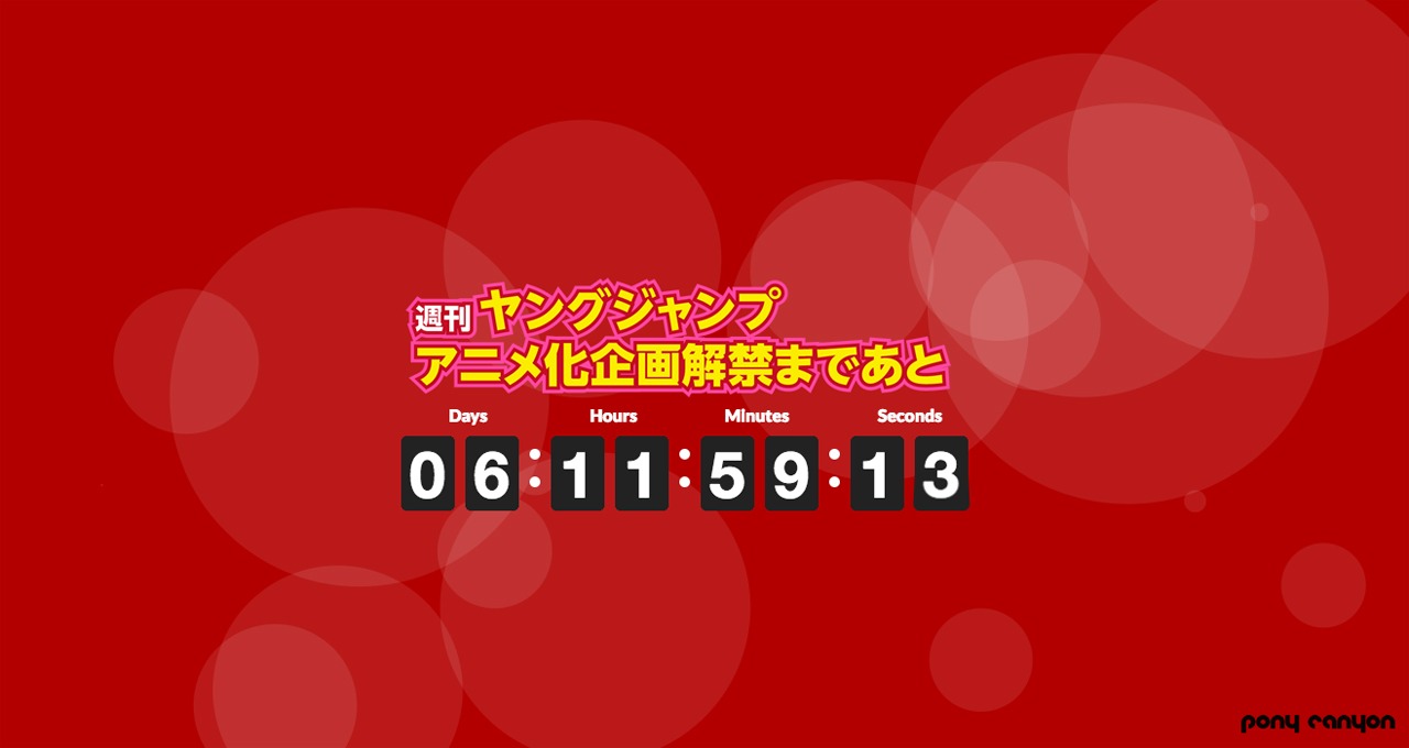 カウントダウンサイトのキャプチャ。