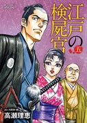 「江戸の検屍官」5巻