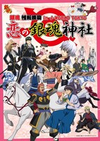 「銀魂 性転換篇 in J-WORLD TOKYO 恋の銀魂神社」