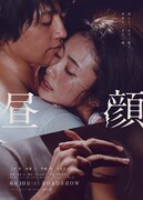 「昼顔」ポスタービジュアル