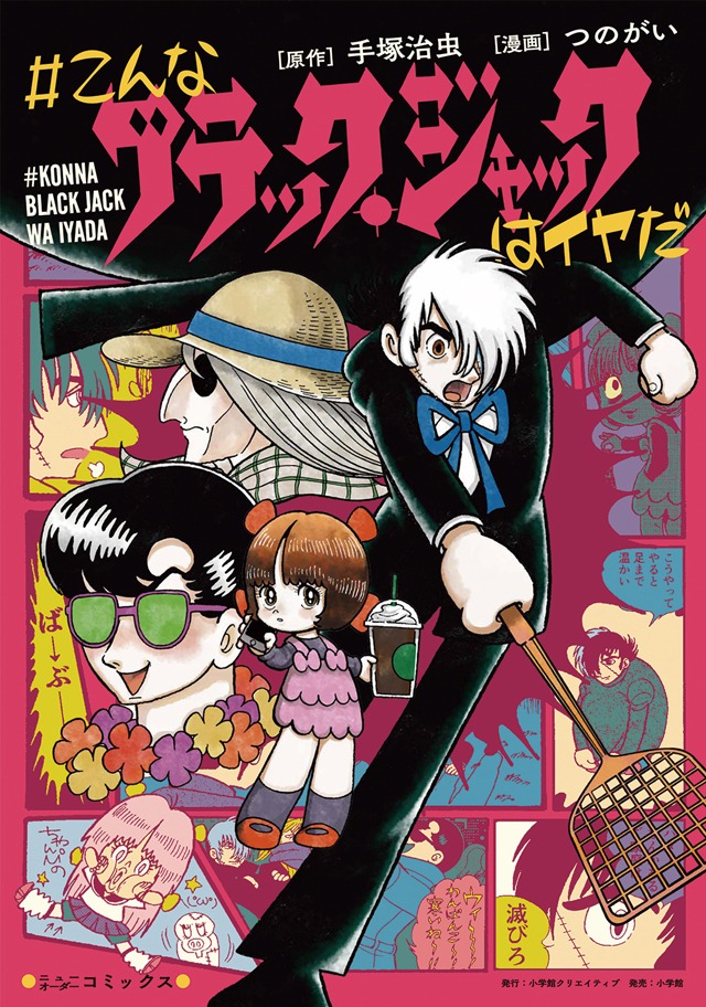 「＃こんなブラック・ジャックはイヤだ」