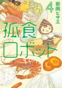 「孤食ロボット」4巻