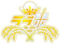 「ラブ米（コメ）-WE LOVE RICE-」ロゴ
