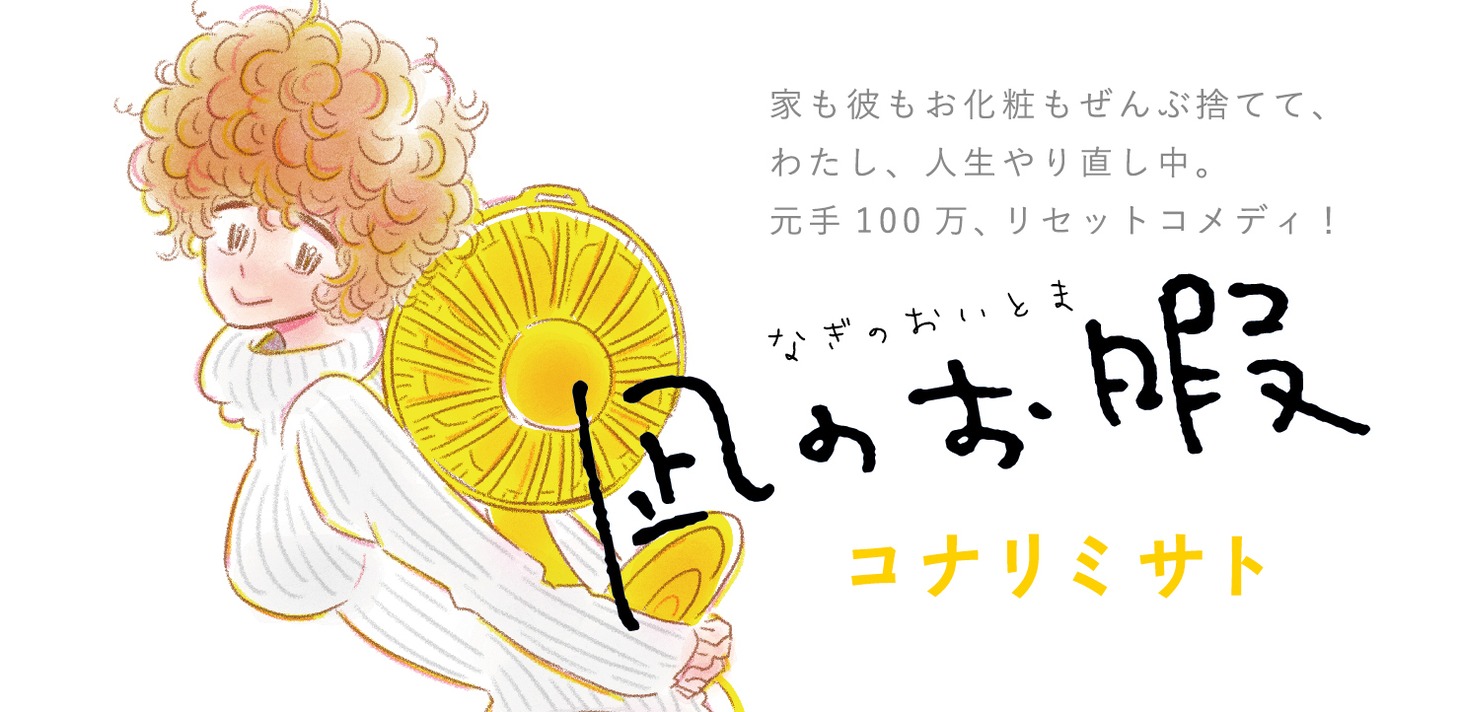 「凪のお暇」バナー