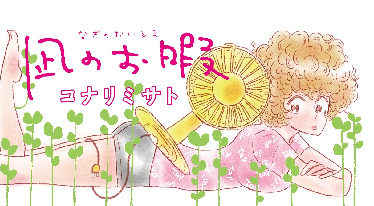 「凪のお暇」バナー