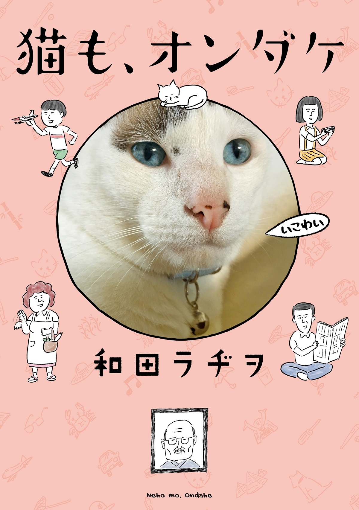 「猫も、オンダケ」