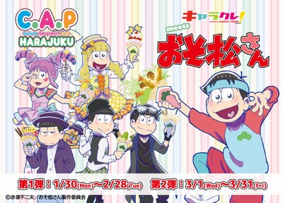 「キャラクレ！meetsおそ松さん～Cawaii松～」メインビジュアル