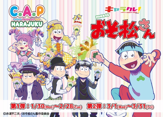 「キャラクレ！meetsおそ松さん～Cawaii松～」メインビジュアル