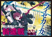 「ライセカミカ」第1話扉ページ。