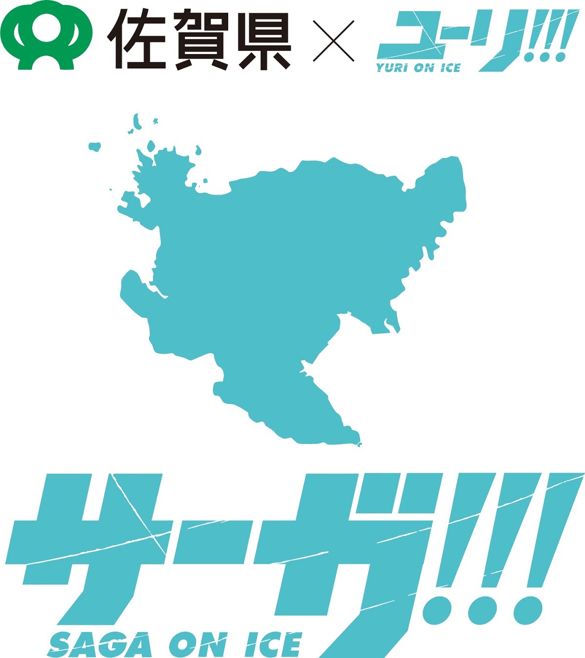 「サーガ!!! on ICE」ビジュアル
