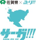 アイスキャッスルはせつが東京に出現?「ユーリ!!!」×佐賀県コラボで