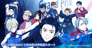 「ユーリ!!! on ICE」ビジュアル