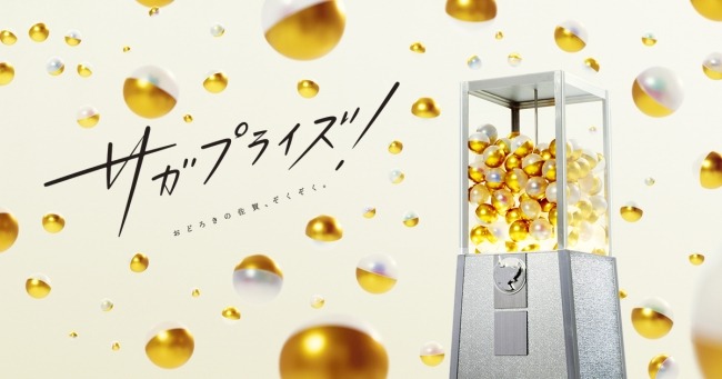 「サガプライズ！」ビジュアル