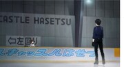 アニメに登場したアイススケートリンク・アイスキャッスルはせつ。
