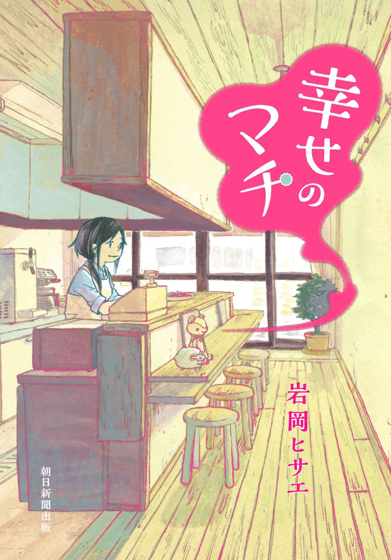 「幸せのマチ」