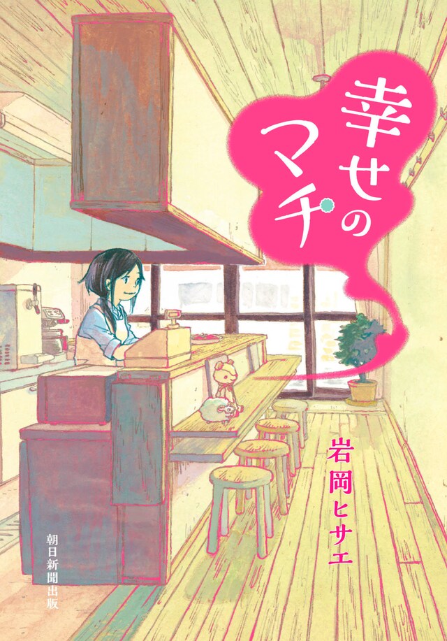 「幸せのマチ」