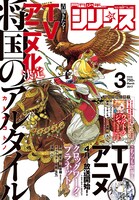 月刊少年シリウス3月号
