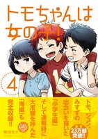 「トモちゃんは女の子！」4巻