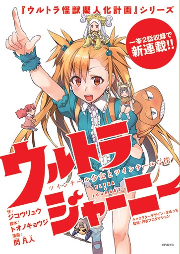 「ウルトラジャーニー ツインテール少女とツインテールな僕」の扉ページ。