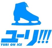 「ユーリ!!! on ICE」ビジュアル