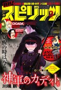 月刊！スピリッツ3月号