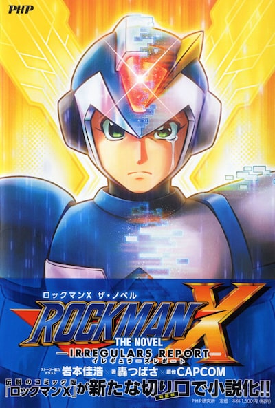 「ROCKMAN X THE NOVEL ―IRREGULARS REPORT―」