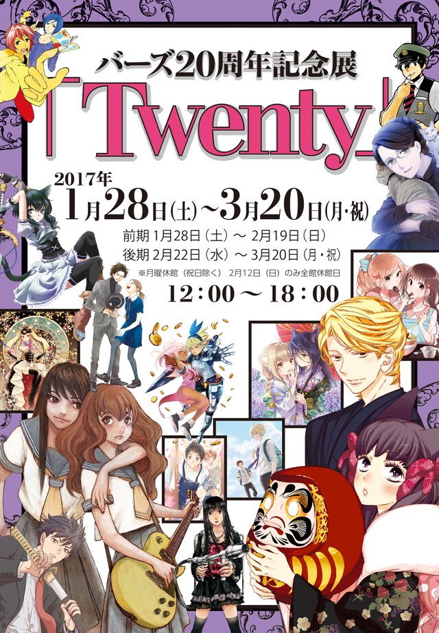 「バーズ20周年記念展『Twenty』」のビジュアル。