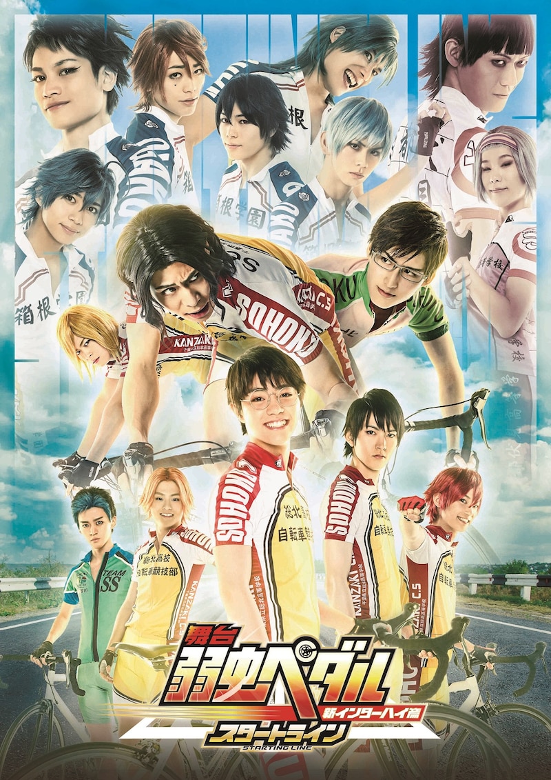 「舞台『弱虫ペダル』新インターハイ篇～スタートライン～」キービジュアル