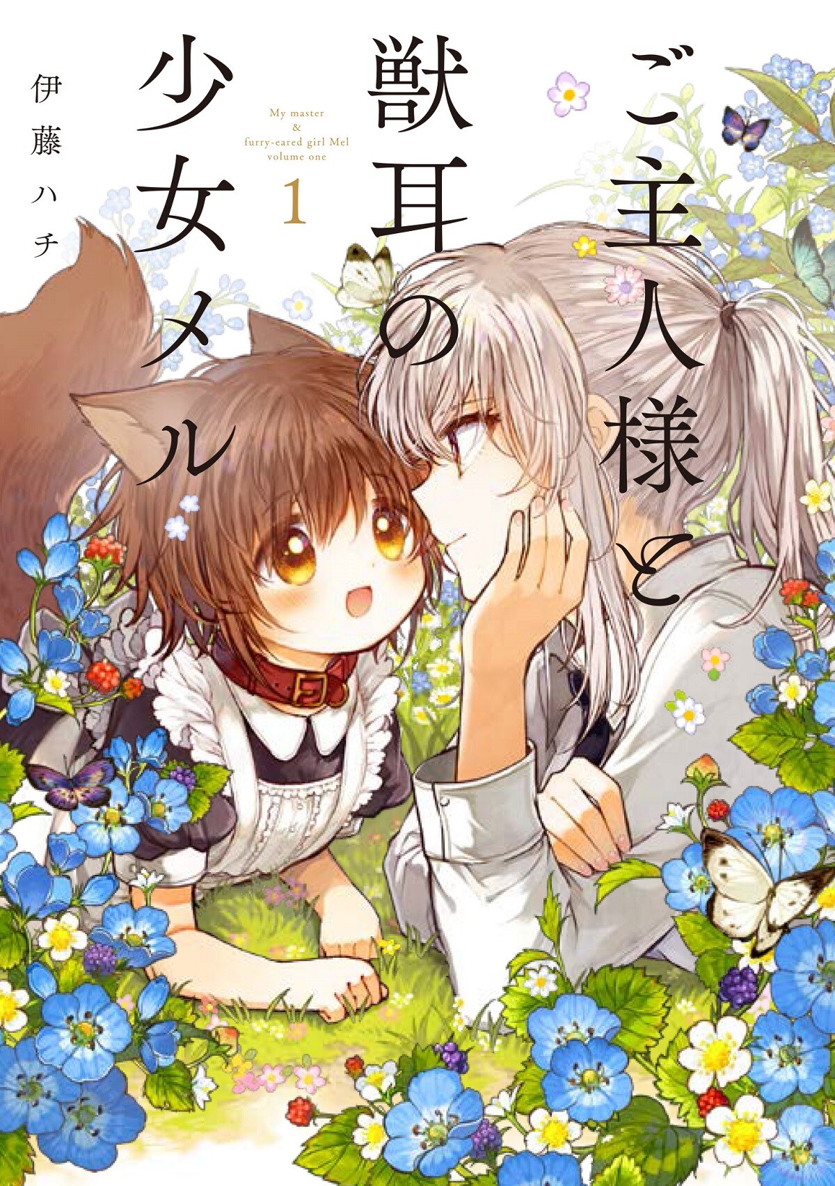「ご主人様と獣耳の少女メル」1巻