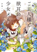 「ご主人様と獣耳の少女メル」1巻