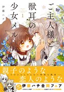 「ご主人様と獣耳の少女メル」1巻帯付き