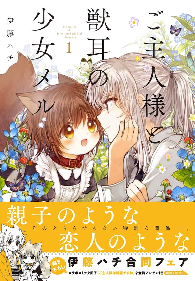 「ご主人様と獣耳の少女メル」1巻帯付き