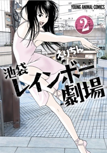 「池袋レインボー劇場」2巻